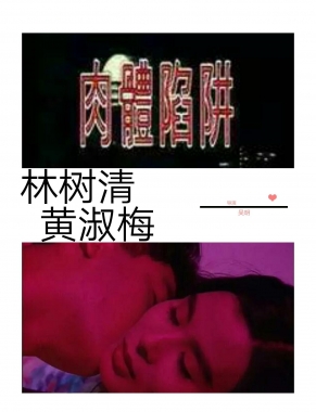 肉体陷阱免费观看