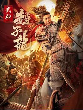 武神赵子龙2023免费观看