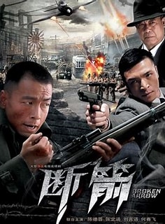 断箭2010免费观看