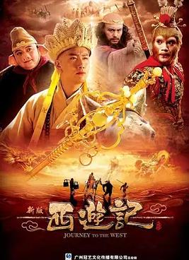 西游记2010免费观看