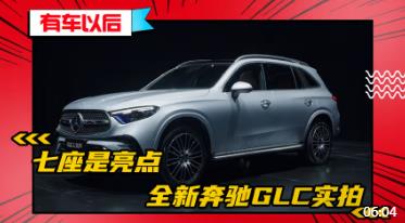 全系长轴，可选七座！抢先实拍全新一代奔驰GLC