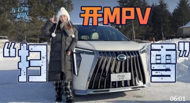 开MPV“扫雪” 冰雪试驾广汽传祺M8（广汽传祺m8试乘试驾）