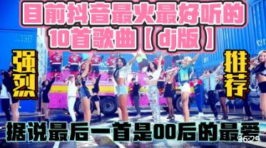 目前抖音最火最好听的10首歌曲【dj版】据说最后一首是00后的最爱