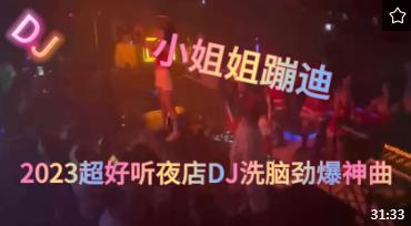 2023超好听夜店DJ洗脑劲爆神曲，动感欢快高音质动听dj舞曲