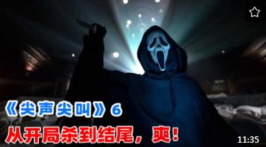 上映3周狂卷票房1亿4千万，2023最新S级恐怖片，《尖声尖叫6》（尖叫百度百科）