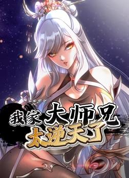 我家大师兄太逆天了动态漫画免费观看