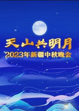 2023新疆中秋晚会免费观看