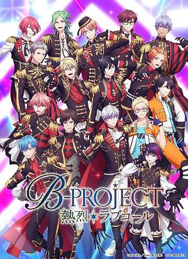 B-PROJECT第三季免费观看