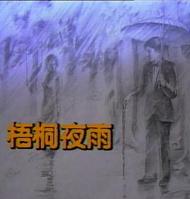 梧桐夜雨免费观看