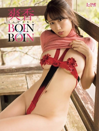 爽香 BOIN×BOIN