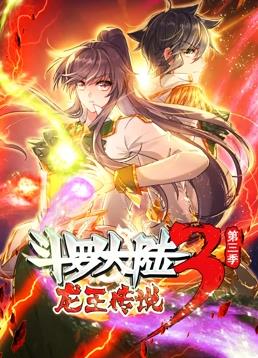 斗罗大陆3龙王传说动态漫画第3季