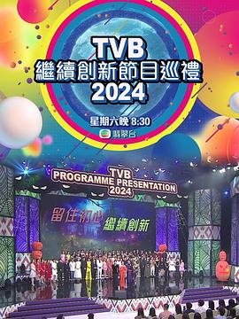 TVB继续创新节目巡礼2024免费观看