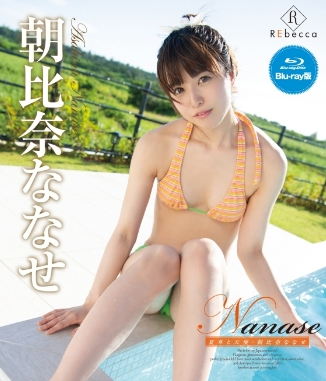 朝比奈ななせ – Nanase 夏草と天使