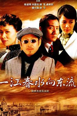 一江春水向东流2005免费观看