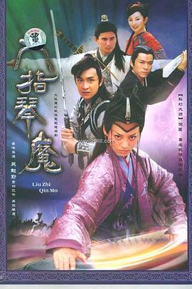 六指琴魔2003免费观看