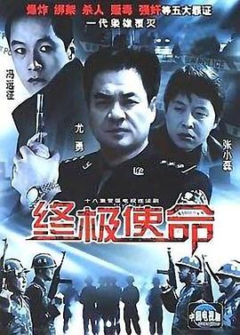 终极使命2001免费观看