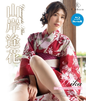 山岸逢花 – Aika 逢瀬～緑の島と紅い花～・山岸逢花免费观看