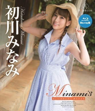 初川みなみ – Minami3 はっつ！ばかんす！！