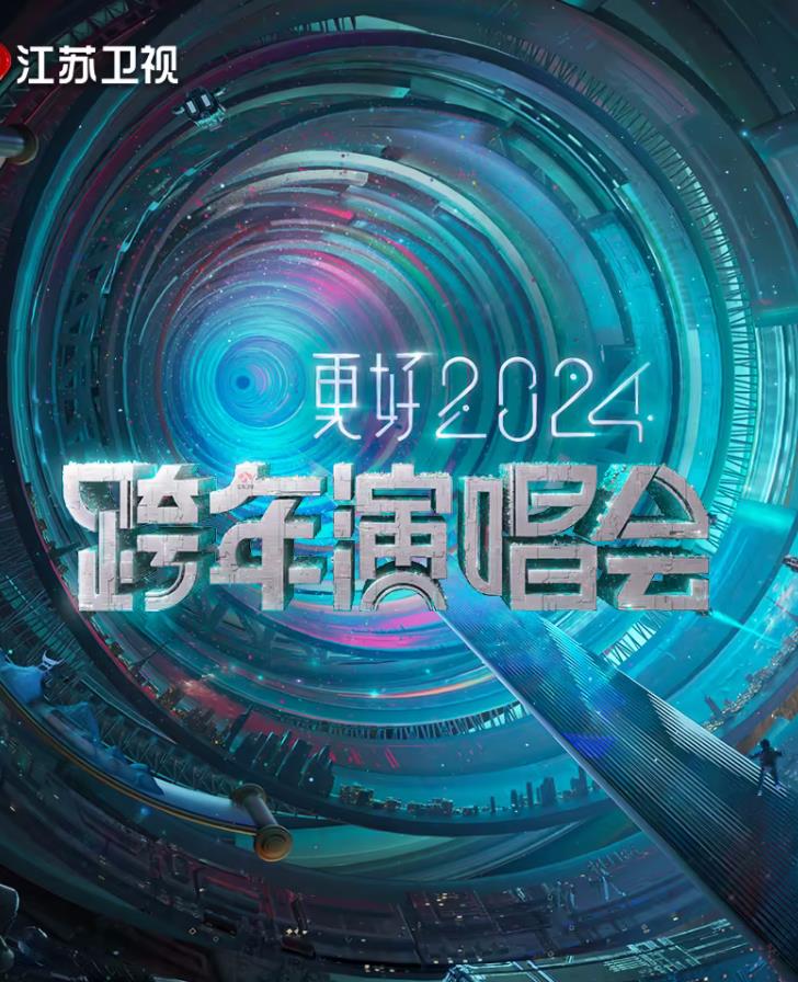 更好2024江苏卫视跨年演唱会免费观看