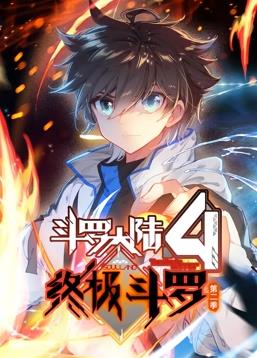 斗罗大陆4终极斗罗动态漫画第2季免费观看