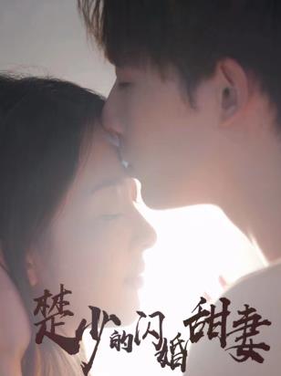 楚少的闪婚甜妻免费观看