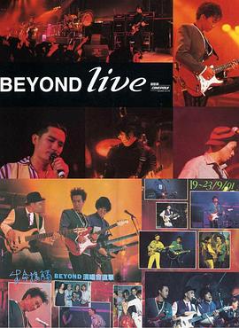 BeyondLive1991生命接触演唱会免费观看