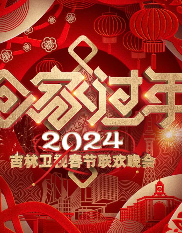 2024吉林卫视春节联欢晚会免费观看