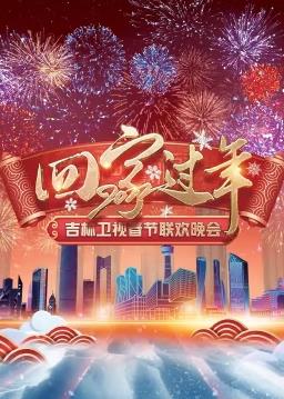 2022吉林卫视春节联欢晚会免费观看