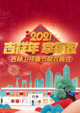 2021吉林卫视春节联欢晚会免费观看