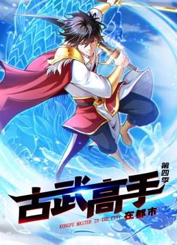 古武高手在都市动态漫画第4季免费观看