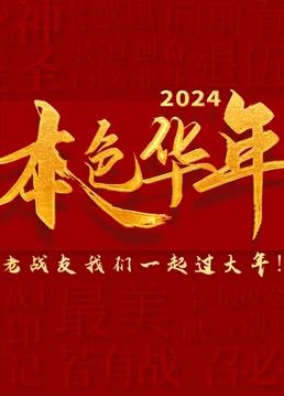 2024本色华年全国首档老兵年味特别节目免费观看