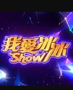 我爱冰冰Show免费观看