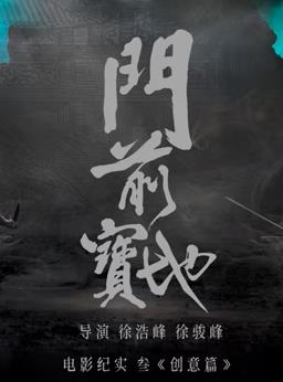 《门前宝地》纪实：创意篇