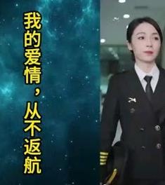 我的爱情，从不返航免费观看