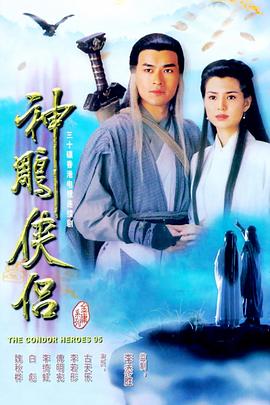 神雕侠侣1995粤语免费观看