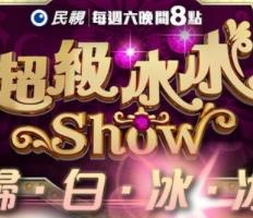 超级冰冰Show免费观看