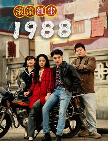 滚滚红尘1988