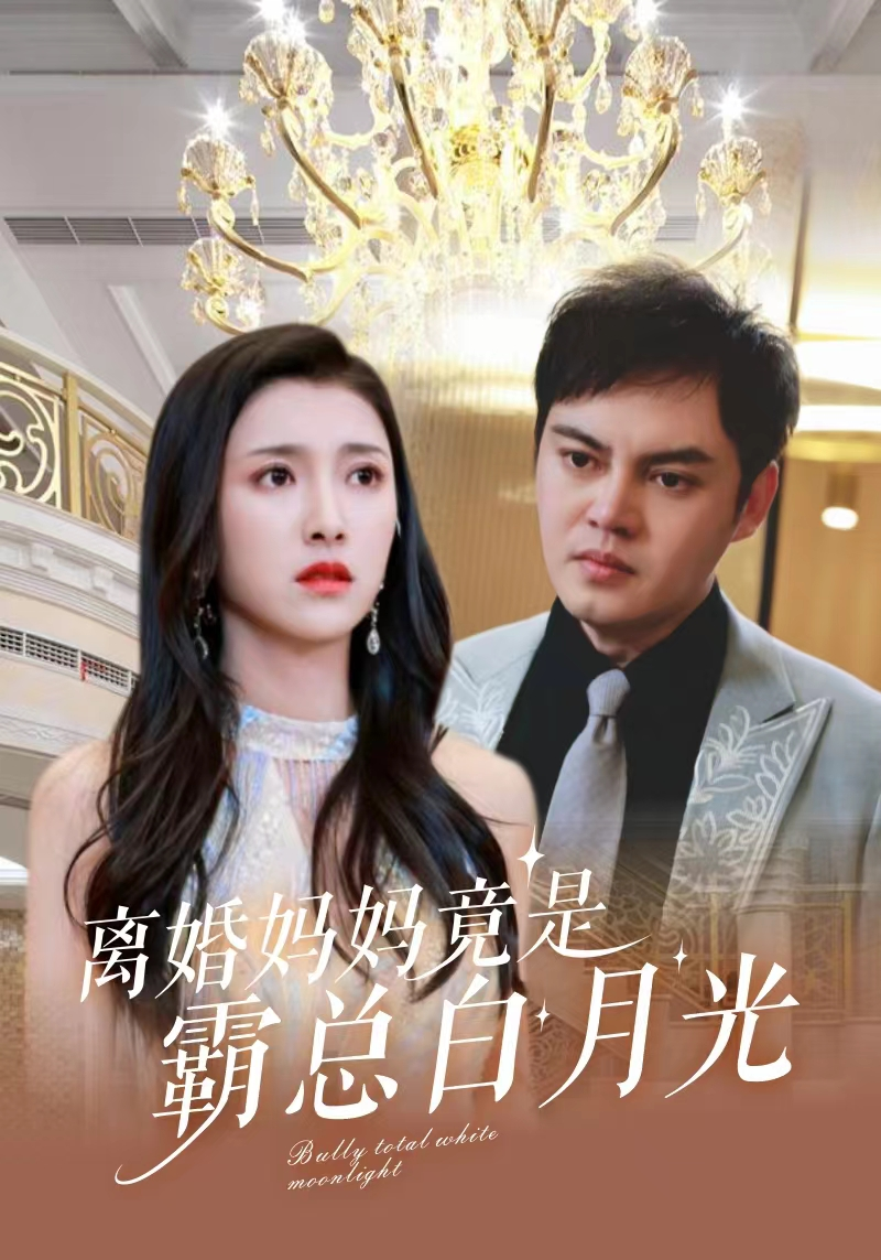 离婚妈妈竟是霸总白月光免费观看