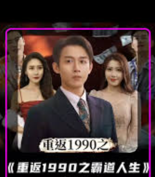 重返1990年之霸道人生免费观看