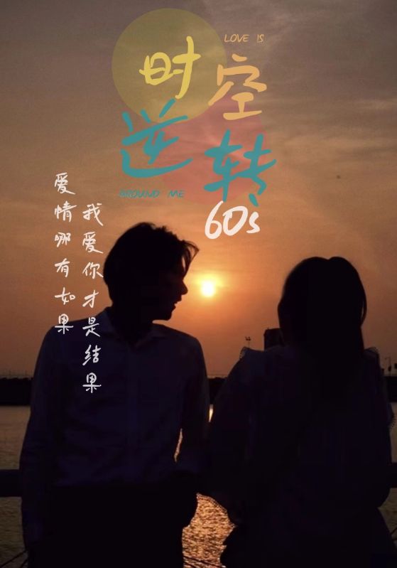 时光逆转60s免费观看