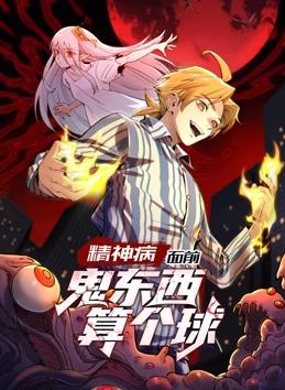 精神病面前鬼东西算个球动态漫画