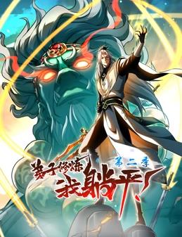 弟子修炼，我躺平！动态漫画第2季免费观看