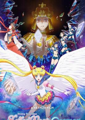 剧场版 美少女战士 Sailor Moon Cosmos免费观看