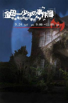 金田一少年事件簿:吸血鬼传说杀人事件2005