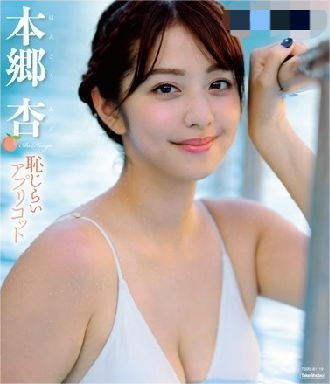 AnnaHongo本郷杏奈恥じらいアプリコット