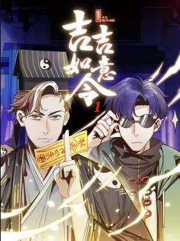 吉吉如意令动态漫画第1季免费观看