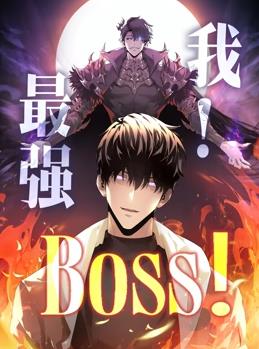 我最强BOSS第1季