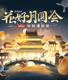 花好月圆会· 2024bilibili中秋漫游夜封面图