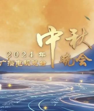 2024中央广播电视总台中秋晚会封面图