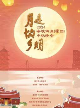 2024海峡两岸（漳州）中秋晚会封面图